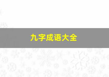 九字成语大全