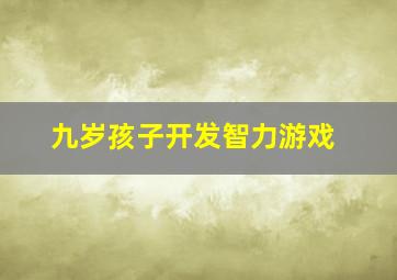 九岁孩子开发智力游戏