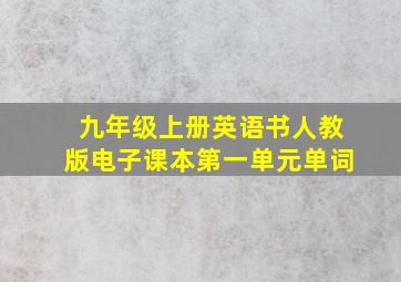 九年级上册英语书人教版电子课本第一单元单词