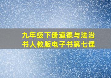 九年级下册道德与法治书人教版电子书第七课