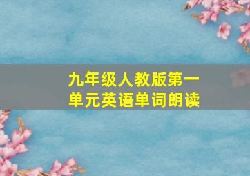 九年级人教版第一单元英语单词朗读