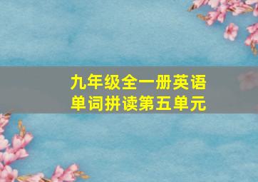 九年级全一册英语单词拼读第五单元