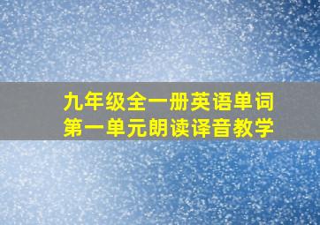 九年级全一册英语单词第一单元朗读译音教学