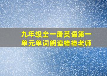 九年级全一册英语第一单元单词朗读棒棒老师