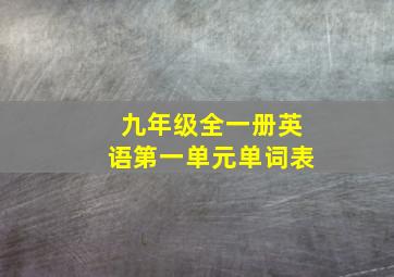 九年级全一册英语第一单元单词表