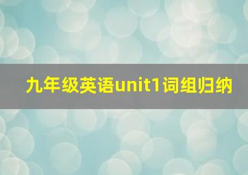 九年级英语unit1词组归纳