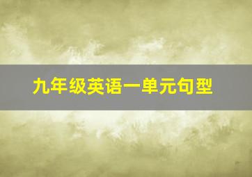 九年级英语一单元句型