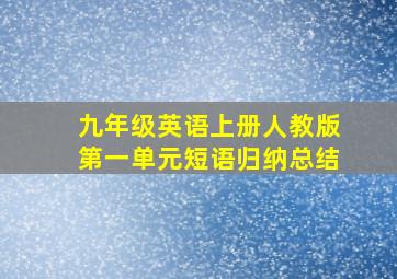 九年级英语上册人教版第一单元短语归纳总结