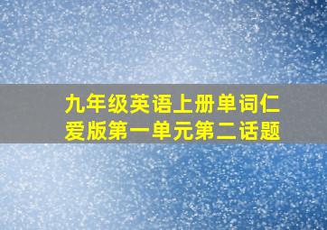 九年级英语上册单词仁爱版第一单元第二话题