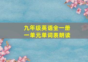 九年级英语全一册一单元单词表朗读