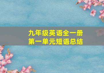 九年级英语全一册第一单元短语总结