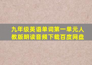 九年级英语单词第一单元人教版朗读音频下载百度网盘