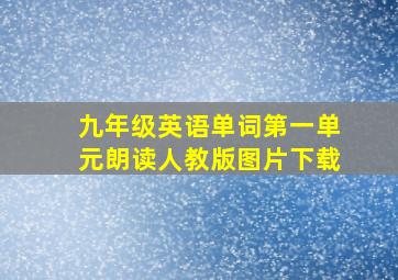 九年级英语单词第一单元朗读人教版图片下载