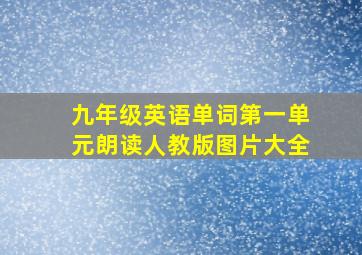 九年级英语单词第一单元朗读人教版图片大全