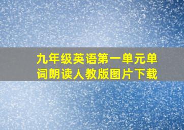 九年级英语第一单元单词朗读人教版图片下载