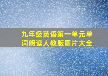 九年级英语第一单元单词朗读人教版图片大全