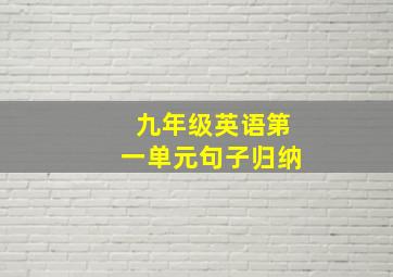 九年级英语第一单元句子归纳