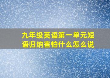 九年级英语第一单元短语归纳害怕什么怎么说