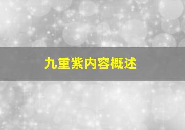 九重紫内容概述