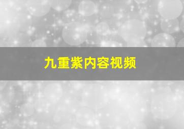 九重紫内容视频