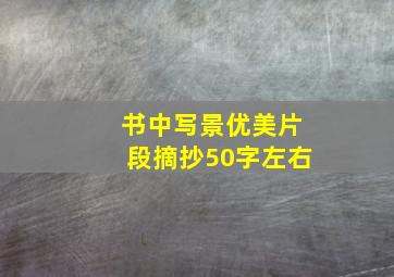 书中写景优美片段摘抄50字左右