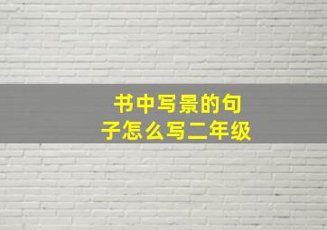 书中写景的句子怎么写二年级