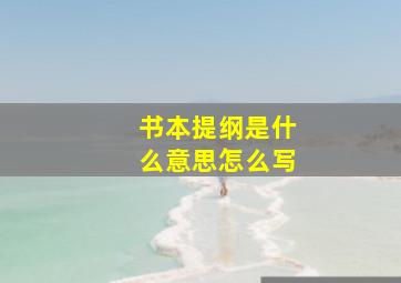 书本提纲是什么意思怎么写