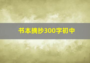 书本摘抄300字初中