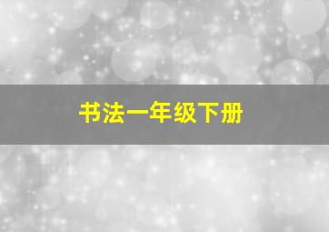 书法一年级下册