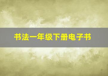 书法一年级下册电子书