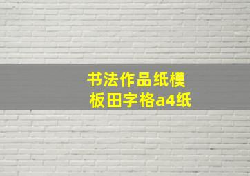 书法作品纸模板田字格a4纸