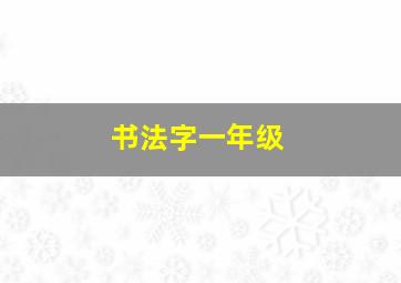 书法字一年级