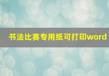 书法比赛专用纸可打印word