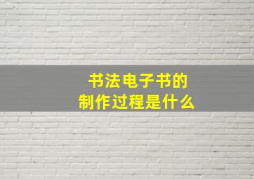 书法电子书的制作过程是什么