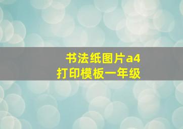 书法纸图片a4打印模板一年级