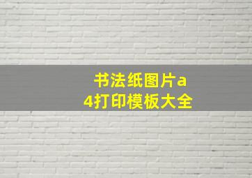 书法纸图片a4打印模板大全