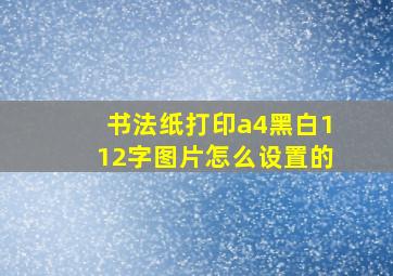 书法纸打印a4黑白112字图片怎么设置的