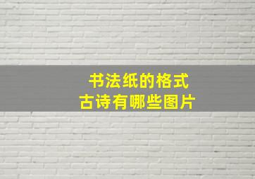 书法纸的格式古诗有哪些图片