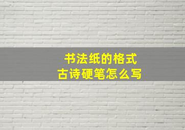 书法纸的格式古诗硬笔怎么写