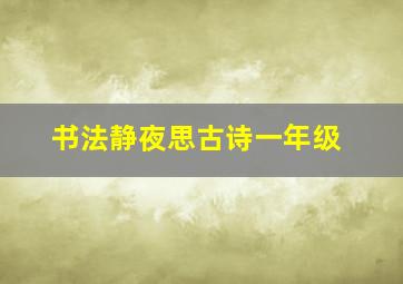 书法静夜思古诗一年级