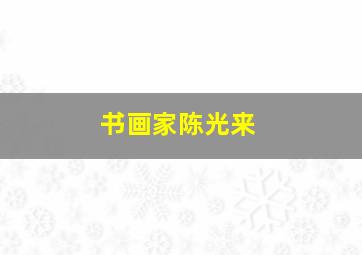 书画家陈光来