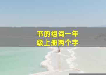 书的组词一年级上册两个字