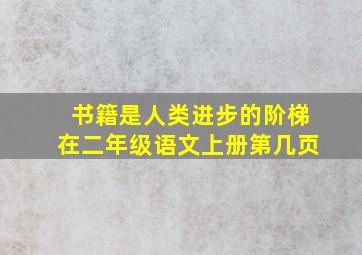 书籍是人类进步的阶梯在二年级语文上册第几页