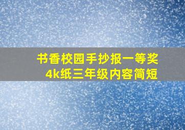 书香校园手抄报一等奖4k纸三年级内容简短