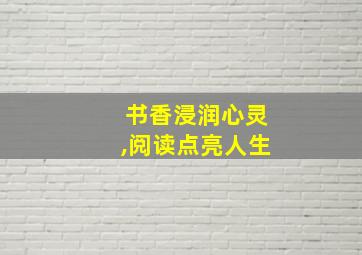 书香浸润心灵,阅读点亮人生