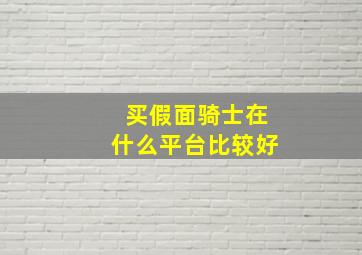 买假面骑士在什么平台比较好