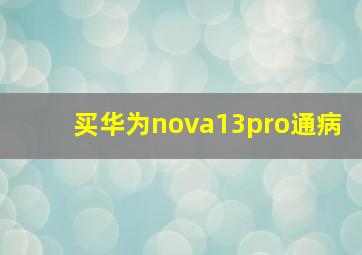 买华为nova13pro通病