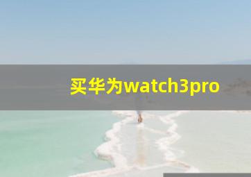 买华为watch3pro