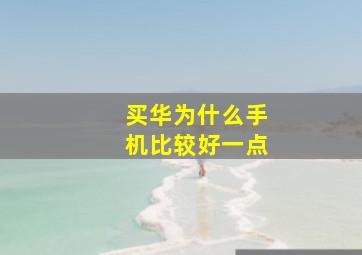 买华为什么手机比较好一点