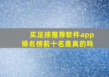 买足球推荐软件app排名榜前十名是真的吗